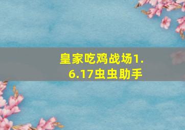 皇家吃鸡战场1.6.17虫虫助手