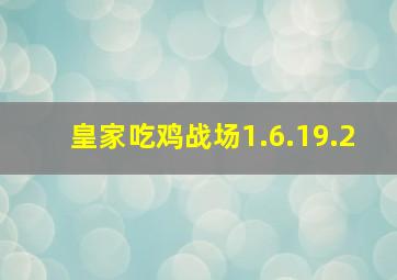 皇家吃鸡战场1.6.19.2