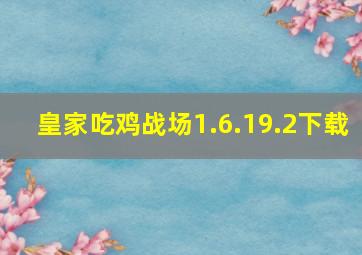 皇家吃鸡战场1.6.19.2下载