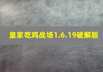 皇家吃鸡战场1.6.19破解版