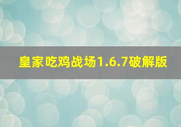 皇家吃鸡战场1.6.7破解版