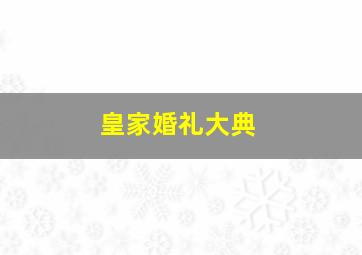 皇家婚礼大典