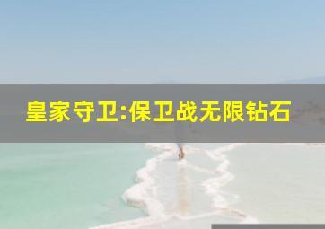 皇家守卫:保卫战无限钻石