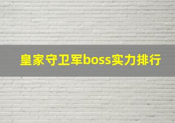 皇家守卫军boss实力排行