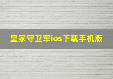 皇家守卫军ios下载手机版