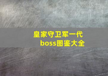 皇家守卫军一代boss图鉴大全