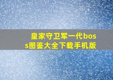 皇家守卫军一代boss图鉴大全下载手机版