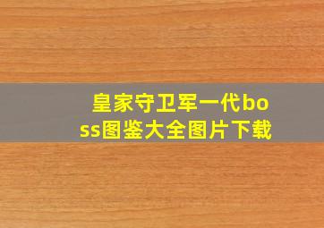 皇家守卫军一代boss图鉴大全图片下载