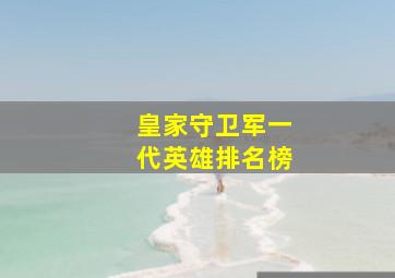 皇家守卫军一代英雄排名榜