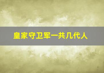 皇家守卫军一共几代人