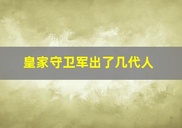 皇家守卫军出了几代人