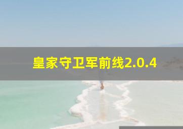 皇家守卫军前线2.0.4