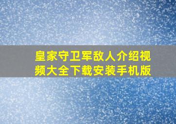 皇家守卫军敌人介绍视频大全下载安装手机版