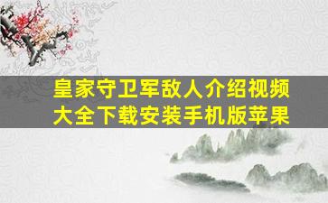 皇家守卫军敌人介绍视频大全下载安装手机版苹果