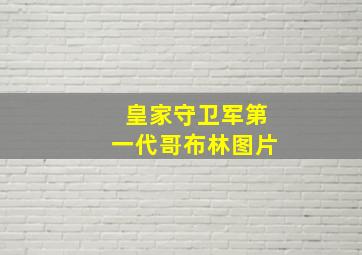 皇家守卫军第一代哥布林图片