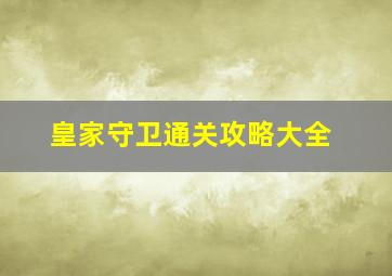 皇家守卫通关攻略大全