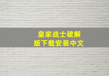 皇家战士破解版下载安装中文