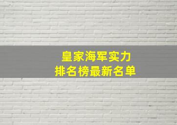 皇家海军实力排名榜最新名单