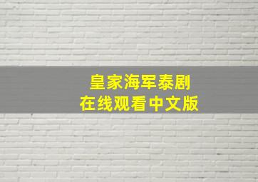 皇家海军泰剧在线观看中文版