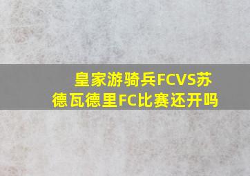 皇家游骑兵FCVS苏德瓦德里FC比赛还开吗