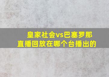 皇家社会vs巴塞罗那直播回放在哪个台播出的