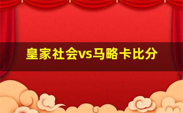 皇家社会vs马略卡比分