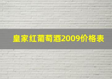 皇家红葡萄酒2009价格表