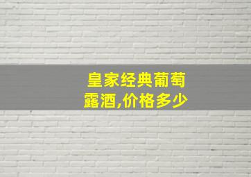 皇家经典葡萄露酒,价格多少