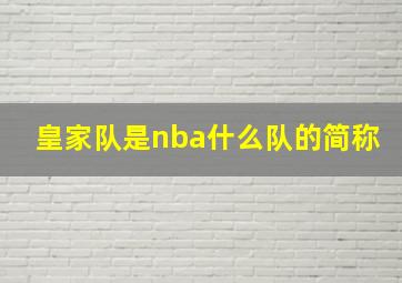 皇家队是nba什么队的简称