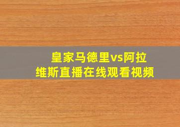 皇家马德里vs阿拉维斯直播在线观看视频