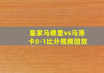 皇家马德里vs马洛卡0-1比分视频回放