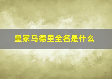 皇家马德里全名是什么