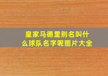 皇家马德里别名叫什么球队名字呢图片大全