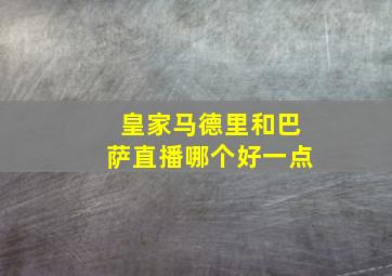 皇家马德里和巴萨直播哪个好一点