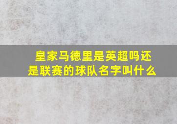 皇家马德里是英超吗还是联赛的球队名字叫什么