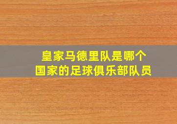 皇家马德里队是哪个国家的足球俱乐部队员