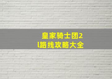 皇家骑士团2l路线攻略大全