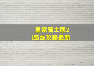 皇家骑士团2l路线攻略最新