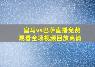 皇马vs巴萨直播免费观看全场视频回放高清