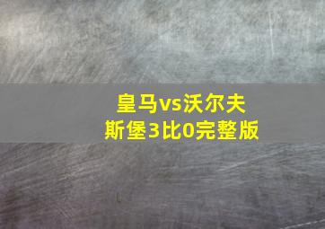 皇马vs沃尔夫斯堡3比0完整版