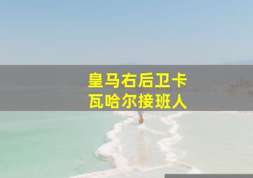 皇马右后卫卡瓦哈尔接班人