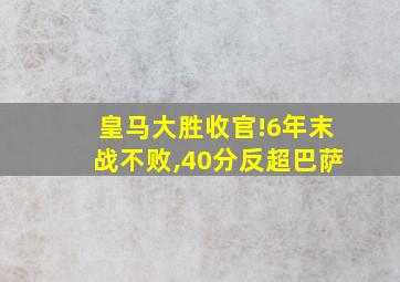 皇马大胜收官!6年末战不败,40分反超巴萨