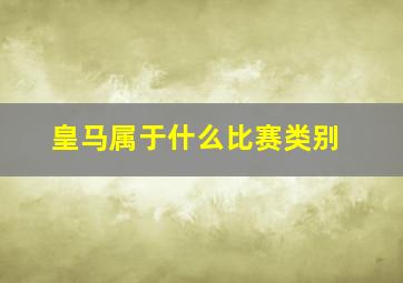 皇马属于什么比赛类别