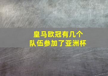 皇马欧冠有几个队伍参加了亚洲杯