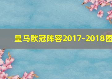 皇马欧冠阵容2017-2018图