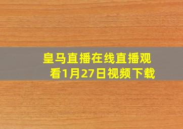 皇马直播在线直播观看1月27日视频下载