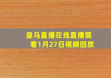 皇马直播在线直播观看1月27日视频回放