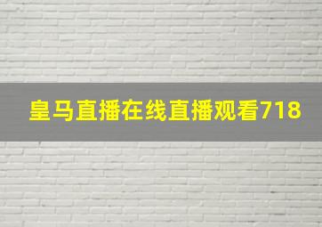 皇马直播在线直播观看718