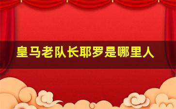 皇马老队长耶罗是哪里人