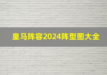 皇马阵容2024阵型图大全